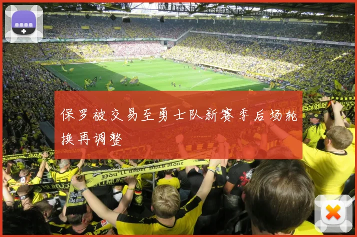 保罗被交易至勇士队新赛季后场轮换再调整