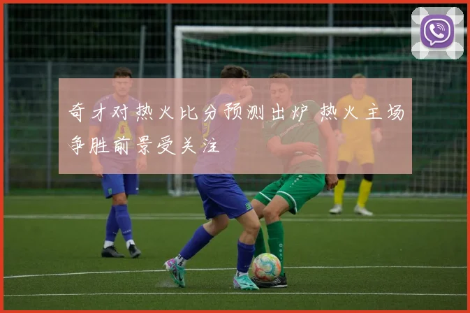 奇才对热火比分预测出炉 热火主场争胜前景受关注