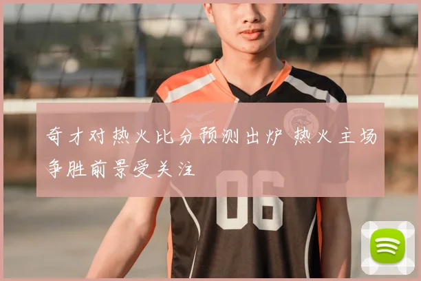奇才对热火比分预测出炉 热火主场争胜前景受关注