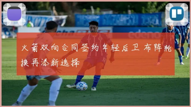 火箭双向合同签约年轻后卫 布阵轮换再添新选择