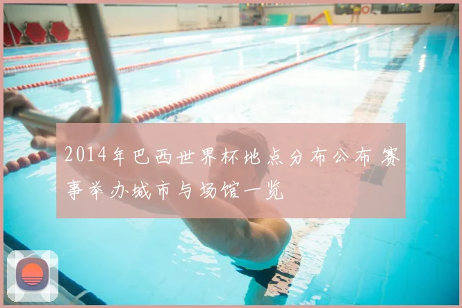 2014年巴西世界杯地点分布公布 赛事举办城市与场馆一览