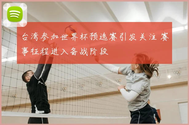 台湾参加世界杯预选赛引发关注 赛事征程进入备战阶段