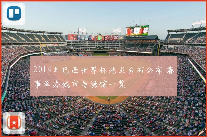 2014年巴西世界杯地点分布公布 赛事举办城市与场馆一览