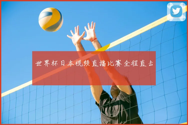 世界杯日本视频直播比赛全程直击